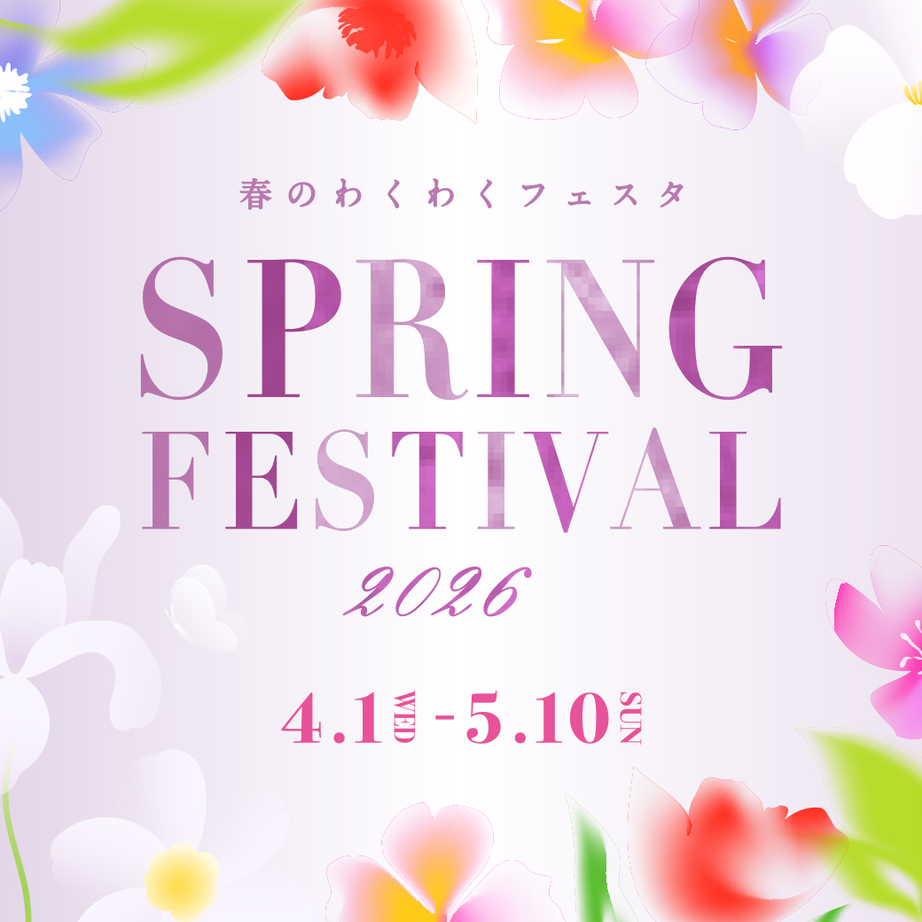 【4/1(水)～5/10(日)】「SPRINGFESTIVAL2026」開催！！