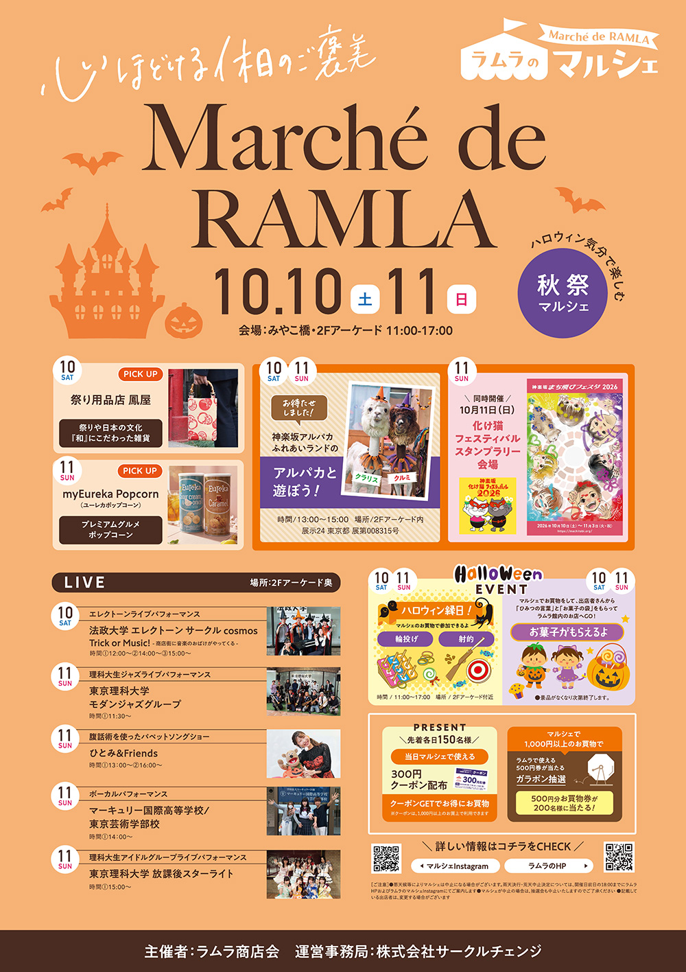 10/10-10/11は「ラムラのマルシェ」！！