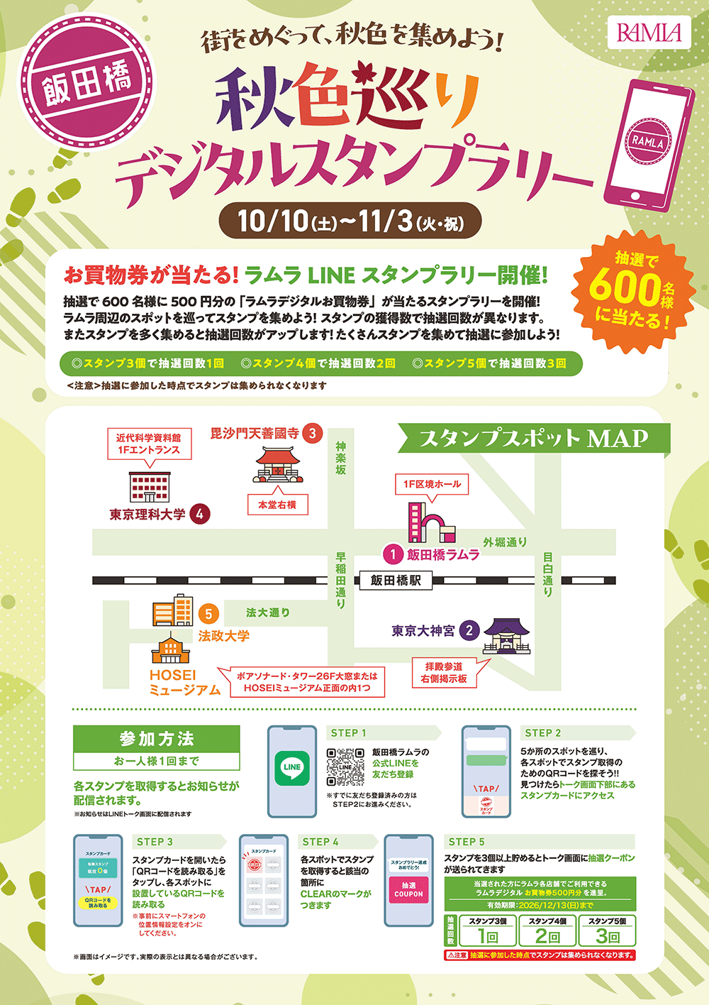 秋色巡りデジタルスタンプラリー